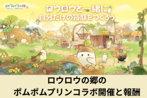ロウロウの郷のポムポムプリンコラボ開催と報酬