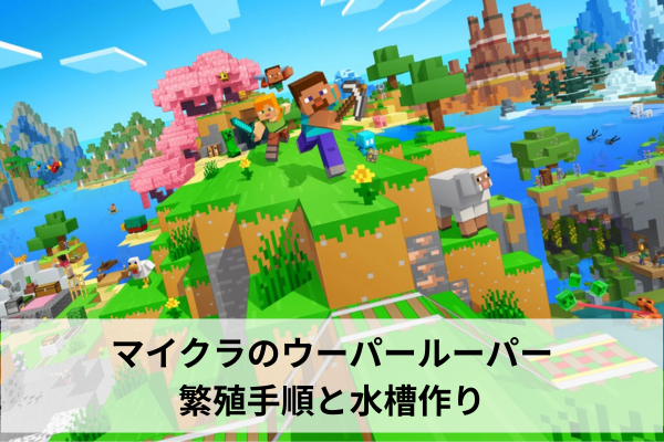 マイクラのウーパールーパー繁殖手順と水槽作り