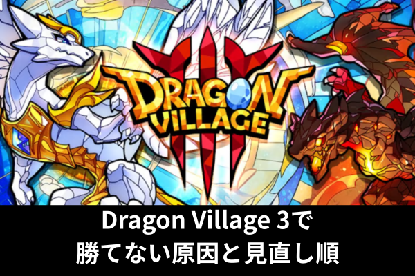 Dragon Village 3で勝てない原因と見直し順