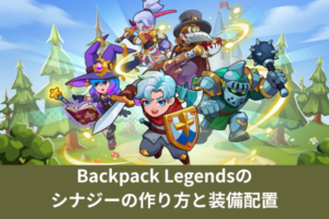Backpack Legendsのシナジーの作り方と装備配置