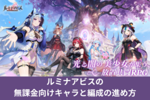 ルミナアビスの無課金向けキャラと編成の進め方