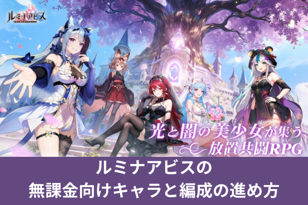 ルミナアビスの無課金向けキャラと編成の進め方