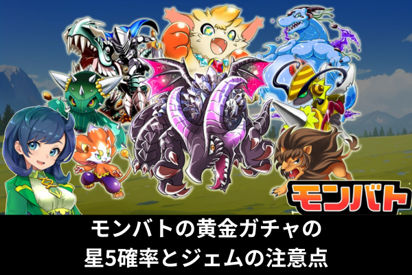 モンバトの黄金ガチャの星5確率とジェムの注意点