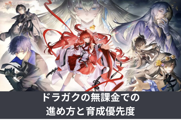 ドラガクの無課金での進め方と育成優先度