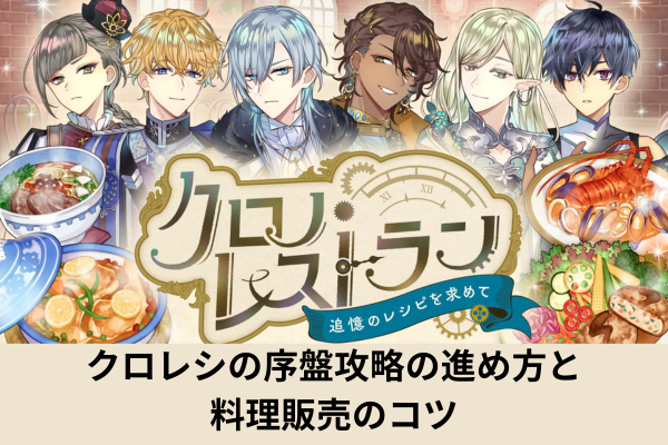 クロレシの序盤攻略の進め方と料理販売のコツ