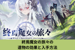 終焉魔女の旅々の遺物の効果と入手方法