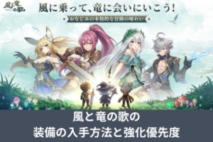 風と竜の歌の装備の入手方法と強化優先度