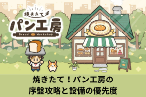 焼きたて！パン工房の序盤攻略と設備の優先度