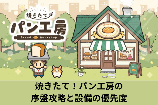 焼きたて！パン工房の序盤攻略と設備の優先度