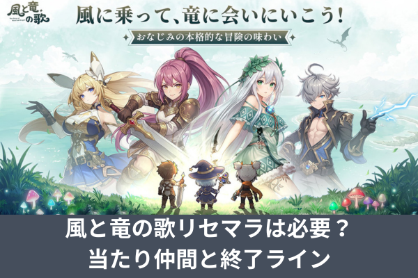 風と竜の歌リセマラは必要？当たり仲間と終了ライン
