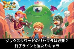 ダックスクワッドのリセマラは必要？終了ラインと当たりキャラ