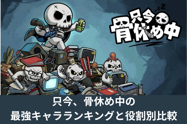 只今、骨休め中の最強キャラランキングと役割別比較