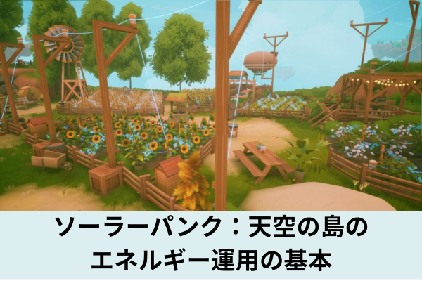 ソーラーパンク：天空の島のエネルギー運用の基本