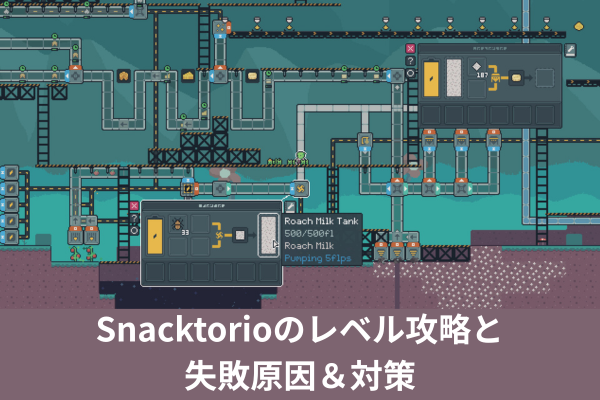 Snacktorioのレベル攻略と失敗原因＆対策