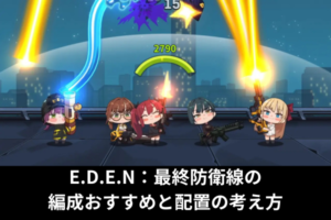 E.D.E.N：最終防衛線の編成おすすめと配置の考え方