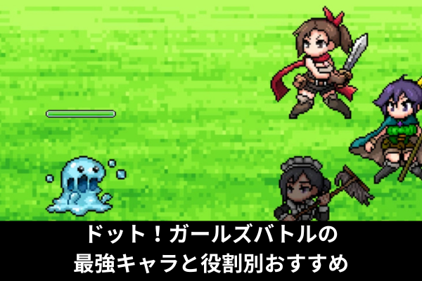 ドット！ガールズバトルの最強キャラと役割別おすすめ