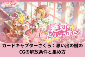 カードキャプターさくら：思い出の鍵のCGの解放条件と集め方