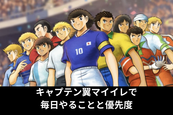 キャプテン翼マイイレで毎日やることと優先度