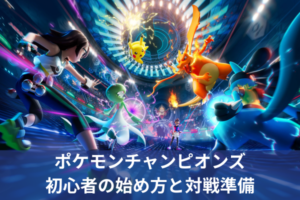 ポケモンチャンピオンズ初心者の始め方と対戦準備