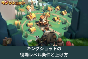 キングショットの役場レベル条件と上げ方