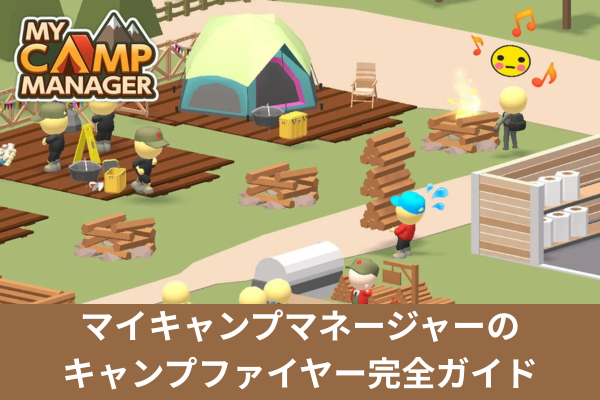 マイキャンプマネージャーのキャンプファイヤー完全ガイド
