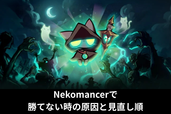 Nekomancerで勝てない時の原因と見直し順