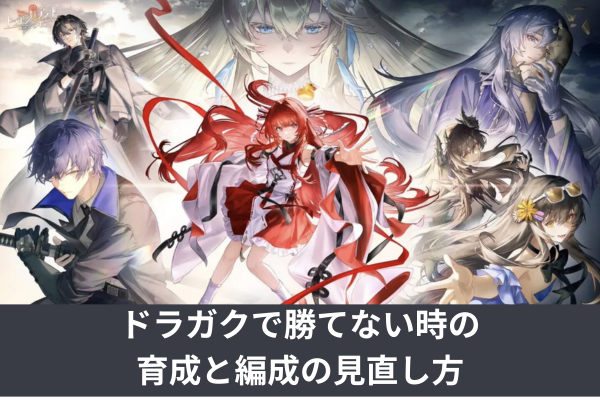 ドラガクで勝てない時の育成と編成の見直し方