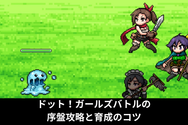 ドット！ガールズバトルの序盤攻略と育成のコツ