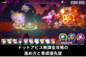 ドットアビス無課金攻略の進め方と育成優先度