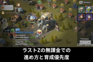 ラストZの無課金での進め方と育成優先度
