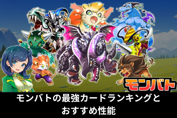 モンバトの最強カードランキングとおすすめ性能