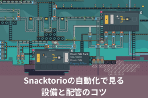 Snacktorioの自動化で見る設備と配管のコツ