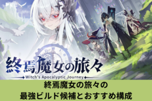 終焉魔女の旅々の最強ビルド候補とおすすめ構成