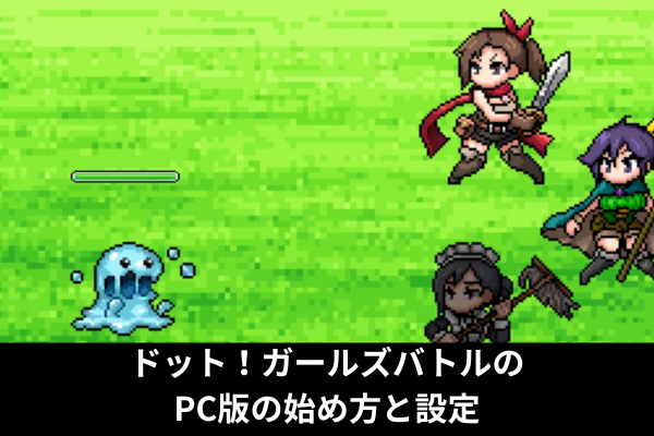 ドット！ガールズバトルのPC版の始め方と設定