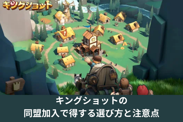 キングショットの同盟加入で得する選び方と注意点