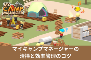 マイキャンプマネージャーの清掃と効率管理のコツ
