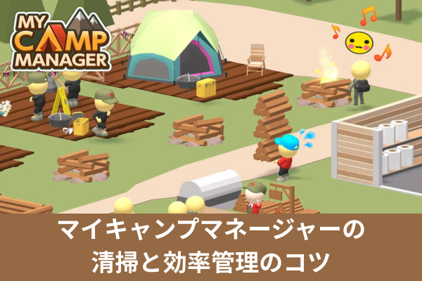 マイキャンプマネージャーの清掃と効率管理のコツ