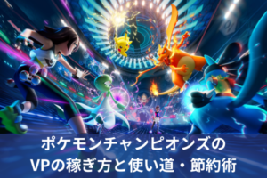 ポケモンチャンピオンズのVPの稼ぎ方と使い道・節約術