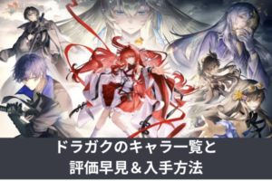 ドラガクのキャラ一覧と評価早見＆入手方法