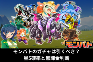 モンバトのガチャは引くべき？星5確率と無課金判断