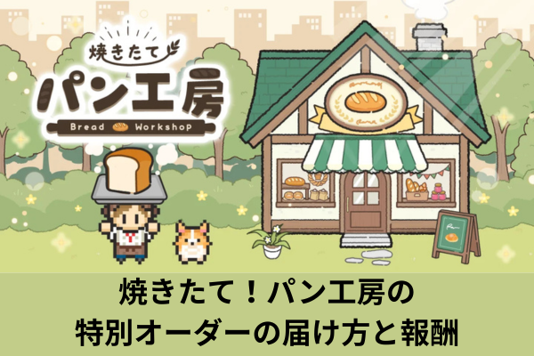 焼きたて！パン工房の特別オーダーの届け方と報酬