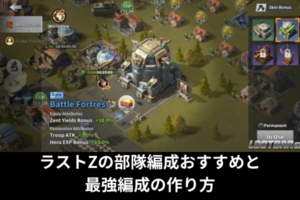 ラストZの部隊編成おすすめと最強編成の作り方