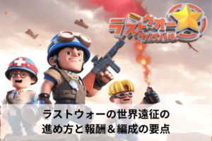 ラストウォーの世界遠征の進め方と報酬＆編成の要点