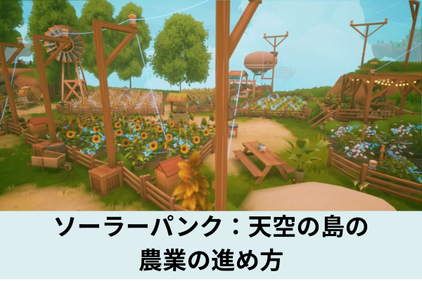 ソーラーパンク：天空の島の農業の進め方