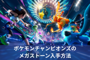 ポケモンチャンピオンズのメガストーン入手方法