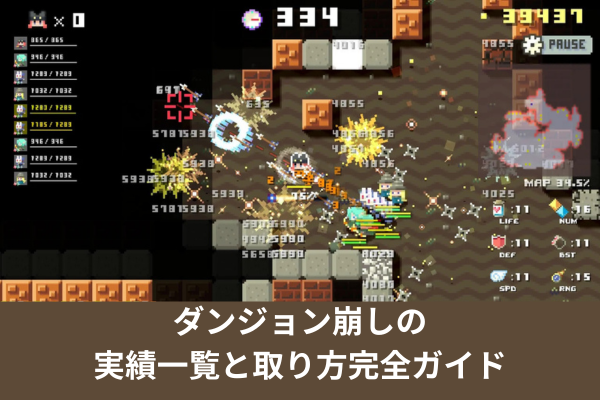 ダンジョン崩しの実績一覧と取り方完全ガイド