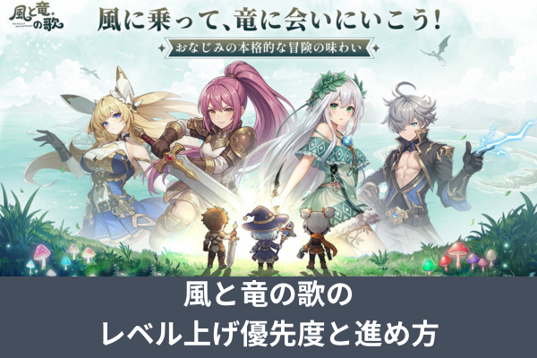 風と竜の歌のレベル上げ優先度と進め方