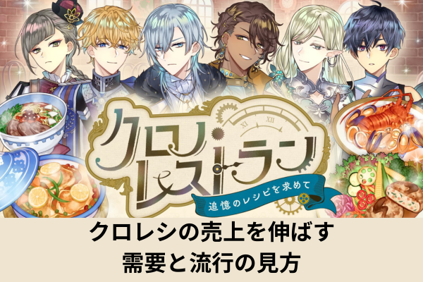 クロレシの売上を伸ばす需要と流行の見方