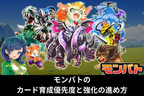 モンバトのカード育成優先度と強化の進め方