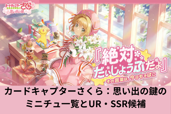 カードキャプターさくら：思い出の鍵のミニチュ一覧とUR・SSR候補